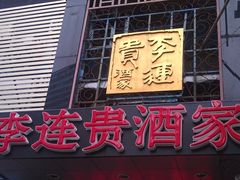 -李连贵酒家熏肉大饼(昆明街店)