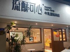 -流酥可心·牛乳蛋糕商店(禾祥西路店)