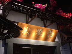 门面-浩海火烧云傣家菜(京广店)