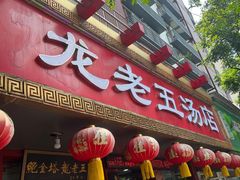 -龙老五汤店(站前西路店)