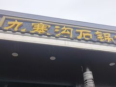-九寨沟石锅鱼(沣峪口二十年店)