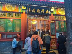 -南门涮肉(后海店)