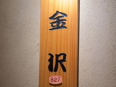 -大岛日本料理铁板烧(南通大饭店)
