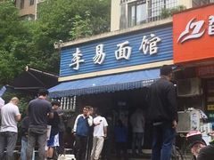 门面-李易面馆(树木岭店)