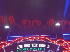 -3号仓库(幸福北路店)