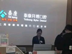 -泰康拜博口腔(松江印象城臻尔店)