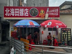-北海田螺店(四川路店)
