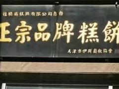 -芦庄子桂顺斋(和平路总店)