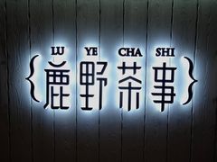 -鹿野茶事(开元盛世店)