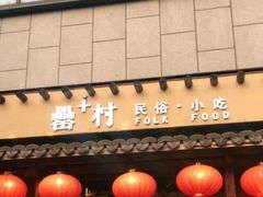 门面-罍+村卤菜摊(罍街店)