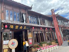 门面-隔壁老王·家常云南菜(花巷店)