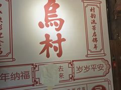 -乌村
