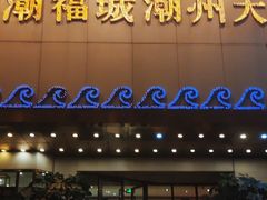 -潮福城大酒楼(湖滨北路店)