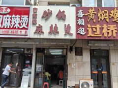 -曹宝林砂锅麻辣烫(星光路店)