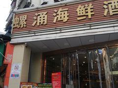 门面-螺涌海鲜酒楼(增槎路店)