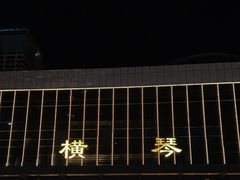 -珠海拱北口岸