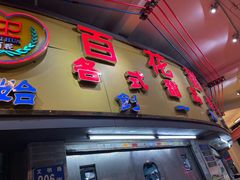 -百花传统甜品店(原址店)