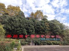-遂昌金矿国家矿山公园