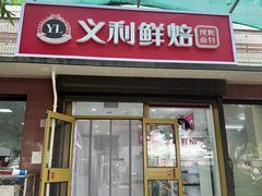 -百年义利(福长街店)