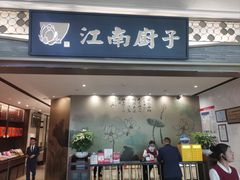 -江南厨子(万象天地店)