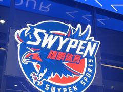 -SwyPEn穗鹏体育