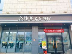-必胜客(绿地新都会店)
