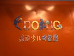 -逸动少儿体能·运动培训(申花校区)