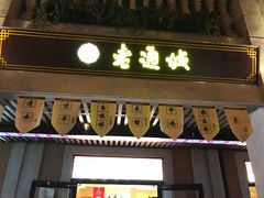 门面-老通城豆皮大王(吉庆街店)