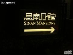 招牌-思南公馆酒店