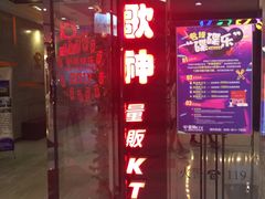 -歌神量贩式KTV(金谊店)
