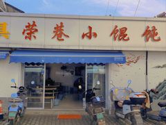 -荣巷小馄饨(荣巷店)