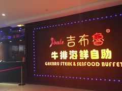 -吉布鲁牛排海鲜自助(武侯泛悦国际店)
