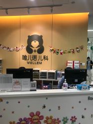 -唯儿诺儿童医院·儿科·眼科(新天地店)