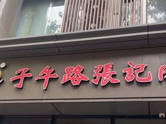 -子午路张记肉夹馍(翠华路店)