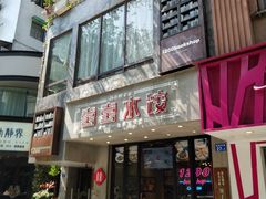 -喜喜水饺