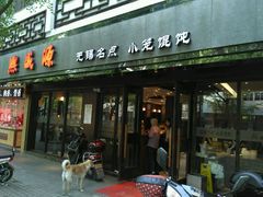 门面-熙盛源(凤凰街店)