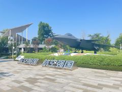 -成飞公园