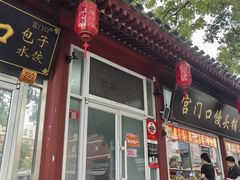 -宫门口馒头铺(创始人总店)