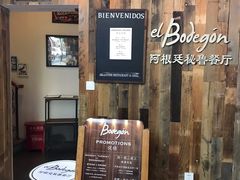 -El Bodegon阿根廷秘鲁餐厅(幸福路店)