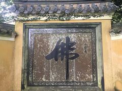 -普陀山慧济禅寺