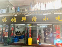 门面-福屿鲜捞小吃·捞化(福屿总店)