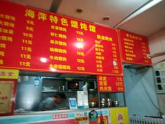 -海萍馄饨(湖北路店)