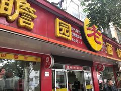 门面-瞻老元面馆(双塘路店)