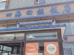 -四海回族饭店(前进大街店)