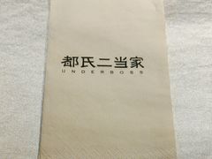 -都氏家DUSJOY(翡翠城店)