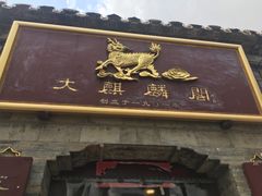 门面-大麒麟阁(扬州东关街店)