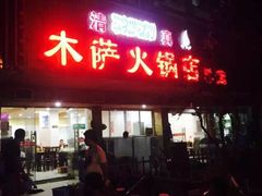门面-木萨火锅店(开鲁路店)