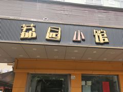 -荔园小馆(园岭新村二期店)