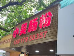 -小吴肠粉