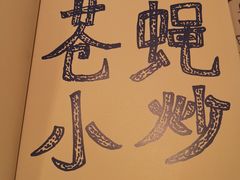 -铁公鸡·四川料理(天环广场店)